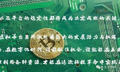   俄罗斯开发的虚拟币交易所：如何推动区块链技术的普及与应用 / 

 guanjianci 虚拟币交易所, 俄罗斯区块链, 加密货币, 金融科技 /guanjianci 

引言
近年来，虚拟货币的交易平台迅速崛起，成为全球金融市场的重要参与者。俄罗斯作为一个拥有庞大市场潜力的国家，也在虚拟币交易所的开发上积极探索。一方面，俄罗斯政府希望利用区块链技术来推动经济的多元化，另一方面，创业者们也希望依靠这一新兴行业，获取丰厚的利润。本文将深入探讨俄罗斯开发的虚拟币交易所，分析其对市场的具体成果及影响。

一、虚拟币交易所的背景
虚拟币交易所是一个用于买卖各种加密货币的平台。随着比特币等首个加密货币的出现，虚拟币交易所的数量逐渐增多。从最初的几家小型平台发展到如今的数千个，交易额也从几百万美元飙升至数万亿。这一现象显示出，加密货币已经成为全球金融生态系统中的重要组成部分。

在这样的背景下，俄罗斯的虚拟币交易所开始建立。许多创业者和公司开始关注这个新兴行业，并抓住了早期布局的机会。政府的支持也是虚拟币交易所得以发展的重要因素。为了扶持区块链技术的应用，俄罗斯政府不断出台新的政策和法规，以规范虚拟货币市场。

二、俄罗斯虚拟币交易所的主要类型
目前，俄罗斯发展了多种类型的虚拟币交易所。这些交易所可以分为集中式交易所和去中心化交易所两大类。

h41. 集中式交易所/h4
集中式交易所是最常见的交易平台。这些交易所通常由一家公司或组织运营。用户需要在平台上注册账户，以进行交易。在这些交易所中，用户的资产存放在平台的服务器上，交易过程由平台进行撮合。俄罗斯的集中式交易所例如EXMO和Yobit，它们不仅支持多种虚拟货币交易，还提供了丰富的交易工具和功能。

h42. 去中心化交易所/h4
与集中式交易所不同，去中心化交易所没有中央管理机构。用户直接在区块链上进行交易，安全性更高，隐私保护也更强。俄罗斯的去中心化交易所如Garantex等正在逐步崭露头角，为用户提供了更多选择。

三、开发虚拟币交易所的动因
俄罗斯开发虚拟币交易所的原因多种多样，主要包括以下几个方面。

h41. 经济多元化的需求/h4
俄罗斯经济长期以来依赖于天然气和石油等传统产业。然而，全球对可再生能源日益关注，导致传统能源产业面临挑战。在这种情况下，政府希望通过发展区块链和虚拟货币行业，推动经济的多元化进程，降低对单一产业的依赖。

h42. 市场机会/h4
全球虚拟货币市场快速增长，为俄罗斯提供了广阔的机遇。越来越多的人开始对加密货币投资感兴趣，这为交易所的建立提供了坚实的基础。此外，包含加密货币的金融产品也逐渐进入社会的视野，使得更多的投资者愿意参与。

h43. 技术创新/h4
区块链技术的快速发展，为虚拟币交易所的开发提供了技术支持。许多俄罗斯企业和高校致力于区块链技术的研究与应用，推动了相关技术的发展。这样的技术背景为交易所的顺利运行奠定了基础。

四、俄罗斯虚拟币交易所的成果
俄罗斯的虚拟币交易所经过数年的发展，取得了一系列显著的成果，它们在推动经济、技术发展和市场繁荣等方面发挥了积极作用。

h41. 促进资本流动与投资/h4
虚拟币交易所为投资者提供了一个全新的投资渠道。越来越多的俄罗斯人选择将他们的部分资产投入到加密货币中。这不仅促进了国内资本流动，也吸引了外资进入俄罗斯市场，促进金融市场的活跃。

h42. 推进区块链应用/h4
虚拟币交易所的建立推动了区块链技术在各行各业的应用。越来越多的企业意识到区块链技术的潜力，开始开发基于区块链的解决方案。无论是金融服务、智能合约，还是供应链追踪，区块链技术都在不断推动各行各业的数字化转型。

h43. 提高公众意识/h4
通过交易所的宣传与教育，公众对虚拟货币的认知不断提高。越来越多的人开始理解虚拟货币的概念、运作机制及其投资风险。这种认知提升将促进俄罗斯整个社会对区块链和相关技术的接受度，推动技术的进一步发展与应用。

五、未来的挑战与机遇
虽然俄罗斯的虚拟币交易所已经取得了一定成果，但面对未来，仍然存在一些挑战和机遇。

h41. 政策法规/h4
虚拟货币市场比较复杂，监管不完善可能导致问题的出现。俄罗斯政府需要制定明确的政策法规，以保障投资者的权益，维护市场的稳定发展。

h42. 技术发展/h4
随着市场的变动，技术更新也非常迅速。交易所必须不断创新，利用最新的技术，提升用户体验。只有与时俱进，才能在竞争中脱颖而出。

h43. 国际竞争/h4
全球范围内的虚拟货币交易所竞争激烈。俄罗斯的交易所需要通过提供更好的服务和更加安全的环境，来吸引用户。在这个过程中，品牌的影响力、用户的口碑以及平台的稳定性都将成为决定成败的关键。

结论
俄罗斯的虚拟币交易所扮演着推动科技发展、促进经济转型的重要角色。随着区块链技术的普遍应用，虚拟币市场将进一步壮大。尽管面临各种挑战，俄罗斯的虚拟币交易所依然有很大的发展潜力与机遇。未来，我们可以期待俄罗斯在这一领域取得更加显著的成果。

总的来说，虚拟币交易所的发展不仅是技术与金融的结合，更是对传统经济模式的挑战。通过拥抱这一新兴行业，俄罗斯正努力寻找适合自己的可持续发展道路。在数字化时代，谁能抓住机会，谁就能在未来的竞争中立于不败之地。

无论是作为投资者、开发者还是普通用户，大家都应该关注这一领域的发展动态，积极适应并参与到这个全球化的虚拟货币生态系统中来。通过深入了解和合理利用各种资源，才能在这次科技革命中实现自己的价值与目标。