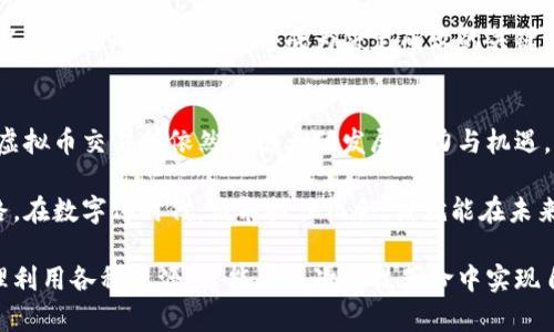   俄罗斯开发的虚拟币交易所：如何推动区块链技术的普及与应用 / 

 guanjianci 虚拟币交易所, 俄罗斯区块链, 加密货币, 金融科技 /guanjianci 

引言
近年来，虚拟货币的交易平台迅速崛起，成为全球金融市场的重要参与者。俄罗斯作为一个拥有庞大市场潜力的国家，也在虚拟币交易所的开发上积极探索。一方面，俄罗斯政府希望利用区块链技术来推动经济的多元化，另一方面，创业者们也希望依靠这一新兴行业，获取丰厚的利润。本文将深入探讨俄罗斯开发的虚拟币交易所，分析其对市场的具体成果及影响。

一、虚拟币交易所的背景
虚拟币交易所是一个用于买卖各种加密货币的平台。随着比特币等首个加密货币的出现，虚拟币交易所的数量逐渐增多。从最初的几家小型平台发展到如今的数千个，交易额也从几百万美元飙升至数万亿。这一现象显示出，加密货币已经成为全球金融生态系统中的重要组成部分。

在这样的背景下，俄罗斯的虚拟币交易所开始建立。许多创业者和公司开始关注这个新兴行业，并抓住了早期布局的机会。政府的支持也是虚拟币交易所得以发展的重要因素。为了扶持区块链技术的应用，俄罗斯政府不断出台新的政策和法规，以规范虚拟货币市场。

二、俄罗斯虚拟币交易所的主要类型
目前，俄罗斯发展了多种类型的虚拟币交易所。这些交易所可以分为集中式交易所和去中心化交易所两大类。

h41. 集中式交易所/h4
集中式交易所是最常见的交易平台。这些交易所通常由一家公司或组织运营。用户需要在平台上注册账户，以进行交易。在这些交易所中，用户的资产存放在平台的服务器上，交易过程由平台进行撮合。俄罗斯的集中式交易所例如EXMO和Yobit，它们不仅支持多种虚拟货币交易，还提供了丰富的交易工具和功能。

h42. 去中心化交易所/h4
与集中式交易所不同，去中心化交易所没有中央管理机构。用户直接在区块链上进行交易，安全性更高，隐私保护也更强。俄罗斯的去中心化交易所如Garantex等正在逐步崭露头角，为用户提供了更多选择。

三、开发虚拟币交易所的动因
俄罗斯开发虚拟币交易所的原因多种多样，主要包括以下几个方面。

h41. 经济多元化的需求/h4
俄罗斯经济长期以来依赖于天然气和石油等传统产业。然而，全球对可再生能源日益关注，导致传统能源产业面临挑战。在这种情况下，政府希望通过发展区块链和虚拟货币行业，推动经济的多元化进程，降低对单一产业的依赖。

h42. 市场机会/h4
全球虚拟货币市场快速增长，为俄罗斯提供了广阔的机遇。越来越多的人开始对加密货币投资感兴趣，这为交易所的建立提供了坚实的基础。此外，包含加密货币的金融产品也逐渐进入社会的视野，使得更多的投资者愿意参与。

h43. 技术创新/h4
区块链技术的快速发展，为虚拟币交易所的开发提供了技术支持。许多俄罗斯企业和高校致力于区块链技术的研究与应用，推动了相关技术的发展。这样的技术背景为交易所的顺利运行奠定了基础。

四、俄罗斯虚拟币交易所的成果
俄罗斯的虚拟币交易所经过数年的发展，取得了一系列显著的成果，它们在推动经济、技术发展和市场繁荣等方面发挥了积极作用。

h41. 促进资本流动与投资/h4
虚拟币交易所为投资者提供了一个全新的投资渠道。越来越多的俄罗斯人选择将他们的部分资产投入到加密货币中。这不仅促进了国内资本流动，也吸引了外资进入俄罗斯市场，促进金融市场的活跃。

h42. 推进区块链应用/h4
虚拟币交易所的建立推动了区块链技术在各行各业的应用。越来越多的企业意识到区块链技术的潜力，开始开发基于区块链的解决方案。无论是金融服务、智能合约，还是供应链追踪，区块链技术都在不断推动各行各业的数字化转型。

h43. 提高公众意识/h4
通过交易所的宣传与教育，公众对虚拟货币的认知不断提高。越来越多的人开始理解虚拟货币的概念、运作机制及其投资风险。这种认知提升将促进俄罗斯整个社会对区块链和相关技术的接受度，推动技术的进一步发展与应用。

五、未来的挑战与机遇
虽然俄罗斯的虚拟币交易所已经取得了一定成果，但面对未来，仍然存在一些挑战和机遇。

h41. 政策法规/h4
虚拟货币市场比较复杂，监管不完善可能导致问题的出现。俄罗斯政府需要制定明确的政策法规，以保障投资者的权益，维护市场的稳定发展。

h42. 技术发展/h4
随着市场的变动，技术更新也非常迅速。交易所必须不断创新，利用最新的技术，提升用户体验。只有与时俱进，才能在竞争中脱颖而出。

h43. 国际竞争/h4
全球范围内的虚拟货币交易所竞争激烈。俄罗斯的交易所需要通过提供更好的服务和更加安全的环境，来吸引用户。在这个过程中，品牌的影响力、用户的口碑以及平台的稳定性都将成为决定成败的关键。

结论
俄罗斯的虚拟币交易所扮演着推动科技发展、促进经济转型的重要角色。随着区块链技术的普遍应用，虚拟币市场将进一步壮大。尽管面临各种挑战，俄罗斯的虚拟币交易所依然有很大的发展潜力与机遇。未来，我们可以期待俄罗斯在这一领域取得更加显著的成果。

总的来说，虚拟币交易所的发展不仅是技术与金融的结合，更是对传统经济模式的挑战。通过拥抱这一新兴行业，俄罗斯正努力寻找适合自己的可持续发展道路。在数字化时代，谁能抓住机会，谁就能在未来的竞争中立于不败之地。

无论是作为投资者、开发者还是普通用户，大家都应该关注这一领域的发展动态，积极适应并参与到这个全球化的虚拟货币生态系统中来。通过深入了解和合理利用各种资源，才能在这次科技革命中实现自己的价值与目标。
