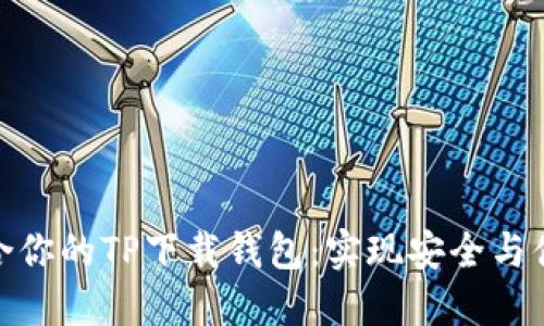 如何选择最适合你的TP下载钱包：实现安全与便利的完美结合