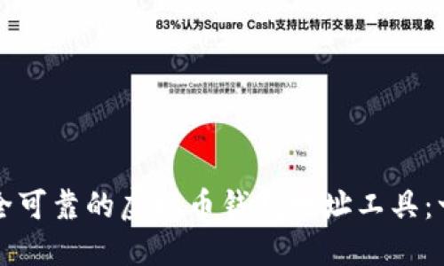 如何创建安全可靠的虚拟币钱包地址工具：一步一步指导