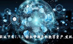 TP钱包最新版下载1.7.2：轻