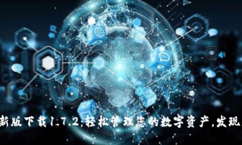 TP钱包最新版下载1.7.2：轻松管理您的数字资产，发现更多功能！