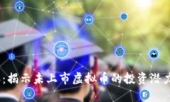 2023年：揭示未上市虚拟币