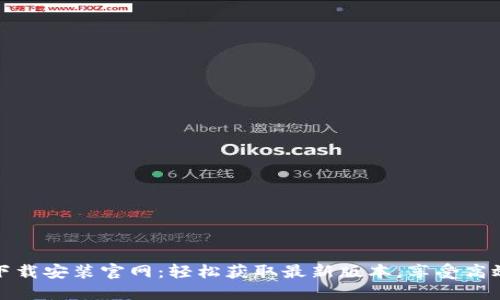 TPTP下载安装官网：轻松获取最新版本，享受高效传输