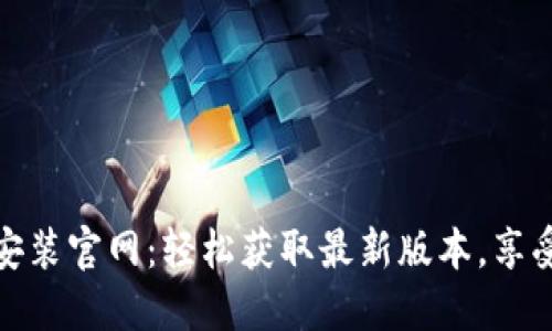 TPTP下载安装官网：轻松获取最新版本，享受高效传输