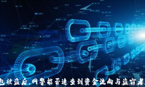 
TP钱包被盗后，网警能否追查到资金流向与盗窃者身份？