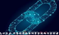 TP钱包被盗后，网警能否追