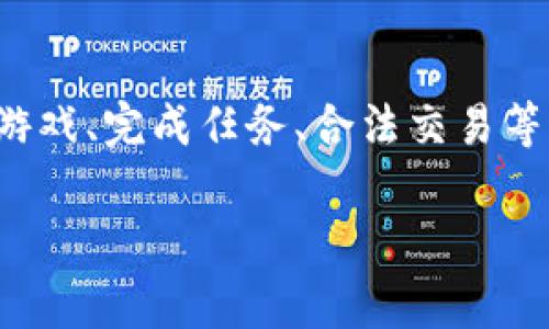 这是一个复杂而敏感的话题，因为“卡虚拟币”通常涉及到游戏或平台的违规行为。虚拟币的获取、使用和交易在很多情况下都有严格的规则和法律限制。以下是一些关于虚拟币和虚拟世界的探讨，以及如何合法和道德地获取虚拟币的方法。

虚拟世界概述
随着科技的发展，虚拟世界逐渐成为我们生活的一部分。这里不仅有游戏，还有社交网络、在线购物等。虚拟币作为这些平台的流通载体，起到了重要的作用。虚拟币可以用于购买虚拟商品、支付服务费用，甚至可以与现实货币进行兑换。

虚拟币的种类
在虚拟世界中，虚拟币主要有以下几种类型：
ul
    listrong游戏币：/strong如各种网络游戏中使用的金币、钻石等。/li
    listrong社交货币：/strong如社交平台中的积分、虚拟礼物等。/li
    listrong加密货币：/strong如比特币、以太坊等，这些在某些虚拟世界中也被接受。/li
/ul

虚拟币的获取方式
想要合法获得虚拟币，可以通过以下几种方式：
ul
    listrong完成任务：/strong大部分游戏会设定一些任务，完成后可获得游戏币奖励。/li
    listrong交易：/strong有些平台允许玩家之间交易虚拟物品，通过出售物品获得虚拟币。/li
    listrong购买：/strong很多平台允许玩家直接购买虚拟币，虽然这种方式需要花费真钱，但也是最直接的获取方式。/li
/ul

虚拟币的合法性和风险
在获取虚拟币时，必须注意合法性。很多情况下，“卡虚拟币”的方法都涉及违规甚至违法的行为。比如，使用程序外挂、利用漏洞等方法获取虚拟币，这些行为不仅会被平台封禁账户，还有可能引发法律责任。
此外，虚拟币的交易也存在风险。虚拟币的价值波动较大，有时可能导致投资者损失。用户在投资虚拟币时，最好先了解市场，全面评估风险。

总结
虚拟币的世界丰富多彩，但获取和使用必须遵循规则。我们提倡合法、合理的方式来获取虚拟币。通过参与游戏、完成任务、合法交易等途径，用户能够在享受虚拟世界的同时，也能保障自己的权益。

合法获取虚拟币的攻略：让你在虚拟世界中游刃有余
