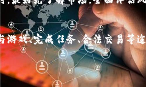 这是一个复杂而敏感的话题，因为“卡虚拟币”通常涉及到游戏或平台的违规行为。虚拟币的获取、使用和交易在很多情况下都有严格的规则和法律限制。以下是一些关于虚拟币和虚拟世界的探讨，以及如何合法和道德地获取虚拟币的方法。

虚拟世界概述
随着科技的发展，虚拟世界逐渐成为我们生活的一部分。这里不仅有游戏，还有社交网络、在线购物等。虚拟币作为这些平台的流通载体，起到了重要的作用。虚拟币可以用于购买虚拟商品、支付服务费用，甚至可以与现实货币进行兑换。

虚拟币的种类
在虚拟世界中，虚拟币主要有以下几种类型：
ul
    listrong游戏币：/strong如各种网络游戏中使用的金币、钻石等。/li
    listrong社交货币：/strong如社交平台中的积分、虚拟礼物等。/li
    listrong加密货币：/strong如比特币、以太坊等，这些在某些虚拟世界中也被接受。/li
/ul

虚拟币的获取方式
想要合法获得虚拟币，可以通过以下几种方式：
ul
    listrong完成任务：/strong大部分游戏会设定一些任务，完成后可获得游戏币奖励。/li
    listrong交易：/strong有些平台允许玩家之间交易虚拟物品，通过出售物品获得虚拟币。/li
    listrong购买：/strong很多平台允许玩家直接购买虚拟币，虽然这种方式需要花费真钱，但也是最直接的获取方式。/li
/ul

虚拟币的合法性和风险
在获取虚拟币时，必须注意合法性。很多情况下，“卡虚拟币”的方法都涉及违规甚至违法的行为。比如，使用程序外挂、利用漏洞等方法获取虚拟币，这些行为不仅会被平台封禁账户，还有可能引发法律责任。
此外，虚拟币的交易也存在风险。虚拟币的价值波动较大，有时可能导致投资者损失。用户在投资虚拟币时，最好先了解市场，全面评估风险。

总结
虚拟币的世界丰富多彩，但获取和使用必须遵循规则。我们提倡合法、合理的方式来获取虚拟币。通过参与游戏、完成任务、合法交易等途径，用户能够在享受虚拟世界的同时，也能保障自己的权益。

合法获取虚拟币的攻略：让你在虚拟世界中游刃有余