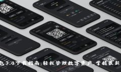 TP钱包3.0下载指南：轻松管