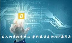 轻松搭建自己的虚拟币网