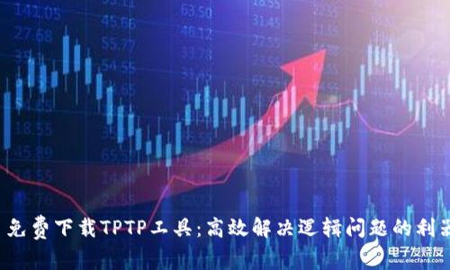  免费下载TPTP工具：高效解决逻辑问题的利器