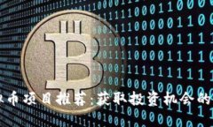 最新虚拟币项目推荐：获