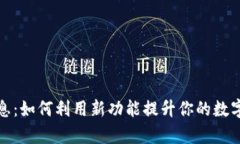 TP钱包最新消息：如何利用