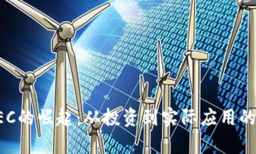 虚拟币LEC的崛起：从投资到实际应用的全面解析
