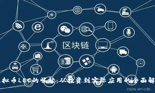虚拟币LEC的崛起：从投资到实际应用的全面解析