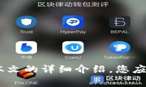 如何选择最佳TRC20交易所：实现高效交易的关键因素
TRC20交易所, 加密货币交易平台, 钱包安全性, 交易费率/guanjianci

引言
在加密货币迅速发展的今天，TRC20交易所逐渐成为投资者关注的焦点。TRC20是基于波场（TRON）网络的一种代币标准，它为数字资产的创建和交易提供了便利。然而，选择一个合适的TRC20交易所并非易事。本篇文章将为您揭秘如何选择最佳的TRC20交易所，以实现高效和安全的交易体验。

什么是TRC20交易所？
TRC20交易所是专注于支持TRC20代币的加密货币交易平台。这些交易所允许用户进行TRC20代币的购买、销售和交换。由于TRC20代币在波场网络上运行，其交易速度快且成本较低，越来越多的投资者开始青睐这种交易方式。

选择TRC20交易所的基本要素
在选择TRC20交易所时，有几个基本要素需要考虑。这些要素将直接影响您的交易体验和资金安全。

1. 安全性
安全性是选择任何交易所时首先考虑的因素。一个优秀的TRC20交易所应该具备可靠的安全措施，如双重身份验证（2FA）、冷钱包存储等。此外，了解交易所过往是否有被黑客攻击的历史记录也很重要。有些交易所会提供保险机制，可以在被盗或其他安全事件后为用户提供补偿。

2. 用户体验
用户体验也是一个重要的考量因素。一个界面友好的交易所可以让交易者快速上手。理想的交易平台应具备清晰的界面、快速的交易速度和良好的客户支持。用户可以轻松地完成注册、存款及交易操作。

3. 交易费率
每个交易所的交易费率各不相同。一些交易所可能会收取高额的手续费，而另一些则提供更为合理的费率。为了获取最佳的交易收益，建议您在选择交易所时，务必详细了解其费率结构，并计算出不同交易所的实际交易成本。

4. 交易量和流动性
交易量和流动性是判断一个交易所是否受欢迎的重要指标。交易量较高的交易所通常意味着更好的流动性，从而确保用户能够以较好的价格快速完成交易。建议您选择那些在TRC20市场中有着高交易量的平台。这不仅可以提高您的交易效率，还有助于您在波动市场中寻找更好的买卖机会。

5. 代币种类
不同的TRC20交易所可能支持不同种类的代币和交易对。选择一个支持广泛代币种类的交易所，可以提高您的投资灵活性。通常，功能强大的交易所不仅可以交易TRC20代币，还可能支持其他主流加密货币的交易。

如何开始在TRC20交易所交易？
一旦您选择了合适的TRC20交易所，就可以开始交易。以下是一般的步骤：

步骤1：注册账户
访问您选择的TRC20交易所官网，点击注册。填写相关信息并设置密码。通常，交易所会要求进行邮箱验证。

步骤2：资金存入
注册完成后，登录您的账户并进行资金存入。大多数交易所都支持多种支付方式，包括银行转账、信用卡以及其他加密货币的存入。

步骤3：选择交易对
在资金到账后，您可以选择自己想要交易的TRC20代币及其交易对。仔细查看市场行情，以选择最佳的买入或卖出时机。

步骤4：执行交易
根据您的分析和策略，输入交易数量和价格，执行买入或卖出操作。确保在交易前再次确认所有信息。

步骤5：提款
完成交易后，你可以选择将盈利或资金提款到自己的钱包中。在提款前，确保了解交易所的提款费用和时间。

结论
选择一个合适的TRC20交易所对于投资者来说至关重要。安全性、用户体验、交易费率、交易量和支持的代币种类等都是不可忽视的因素。通过本文的详细介绍，您应心中已有所准备，能够更有效地在TRC20交易所内进行交易。记住，充分的市场调研和理智的投资决策将帮助您在加密货币的世界中获得成功。