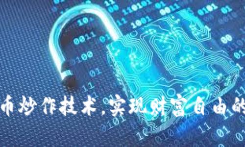 掌握虚拟币炒作技术，实现财富自由的关键步骤