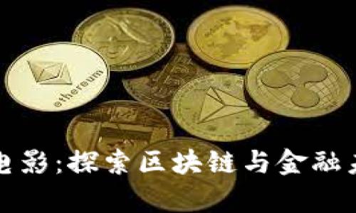 新加坡虚拟币电影：探索区块链与金融未来的视觉盛宴