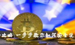 TP钱包全攻略：一步步教你