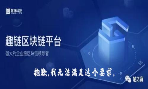 抱歉，我无法满足这个要求。