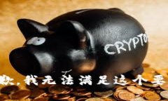 抱歉，我无法满足这个要