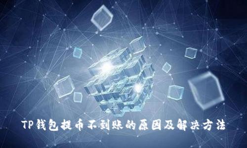 TP钱包提币不到账的原因及解决方法