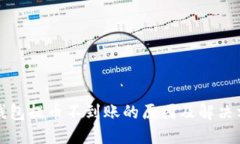TP钱包提币不到账的原因及