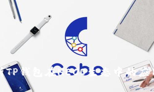 全面解析TP钱包在HECO生态中的应用与优势