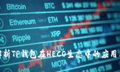 全面解析TP钱包在HECO生态
