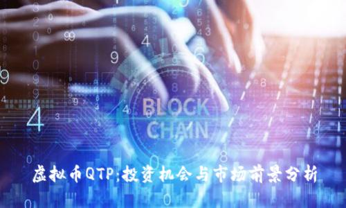 虚拟币QTP：投资机会与市场前景分析