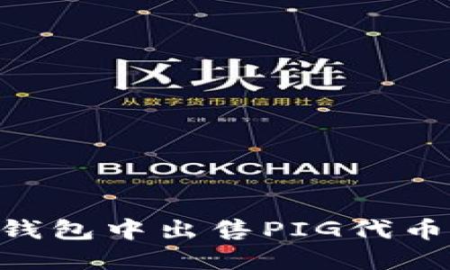 ### 如何在TP钱包中出售PIG代币：详细指南和窍门