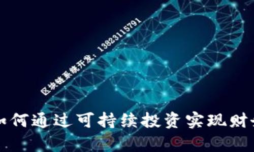 和关键词

ESG虚拟币：如何通过可持续投资实现财务与环境双赢