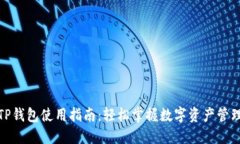 TP钱包使用指南：轻松掌握