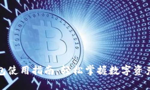 TP钱包使用指南：轻松掌握数字资产管理