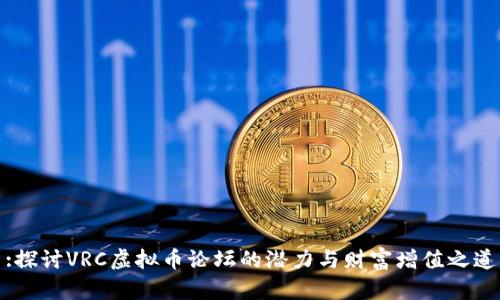 :探讨VRC虚拟币论坛的潜力与财富增值之道
