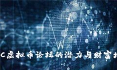 :探讨VRC虚拟币论坛的潜力