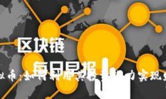 WDC虚拟币：如何利用其投