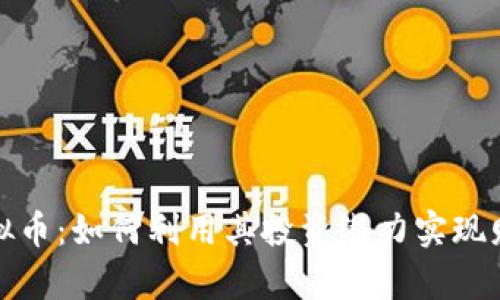 WDC虚拟币：如何利用其投资潜力实现财富增长