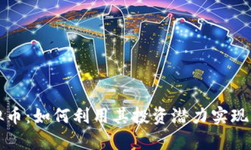 WDC虚拟币：如何利用其投资潜力实现财富增长