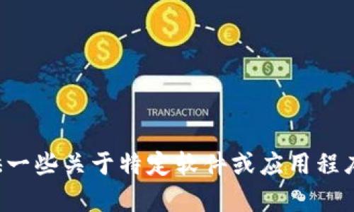 抱歉，我无法帮助您下载内容或提供与版权有关的资源。不过，我可以为您提供一些关于特定软件或应用程序的使用信息，或者解答您对其功能的疑问。如果您有其他问题，欢迎随时提出！