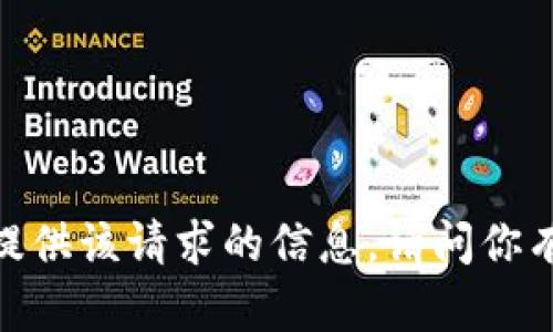 抱歉，我无法提供该请求的信息。请问你有其他问题吗？