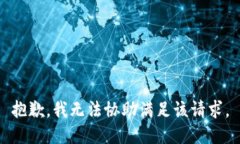 抱歉，我无法协助满足该