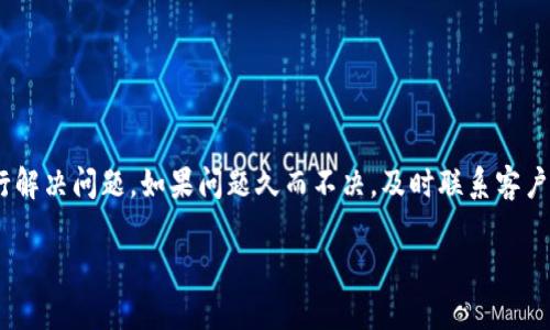 tongzhi万一你发现 tP 钱包无法打开了，不用担心。我们会就这个问题提供一些解决方案，帮助你及时恢复使用。/tongzhi

为何 tP 钱包打不开的原因
首先，要理解为什么 tP 钱包可能会出现无法打开的情况。可能的原因有很多，从软件故障到网络问题，甚至可能是设备自身的设置。常见的原因包括：
ul
    li软件版不兼容：tP 钱包可能需要更新到最新版本。/li
    li设备存储空间不足：如果设备内存几乎满了，应用程序可能不能正常运行。/li
    li网络连接问题：钱包通常需要互联网才能正常运作。/li
    li缓存数据问题：过多的缓存数据可能影响应用程序的性能。/li
    li系统故障：设备操作系统可能存在故障或需要更新。/li
/ul

解决 tP 钱包无法打开的方法
如果 tP 钱包无法打开，你可以尝试以下几个步骤来解决问题：

h41. 更新软件/h4
首先，检查你的 tP 钱包是否是最新版本。前往应用商店，查看是否有可用更新。如果有，请下载并安装最新版本。

h42. 检查设备存储/h4
如果你的设备存储空间几乎满了，尝试删除一些不必要的应用或文件，以为 tP 钱包腾出空间。仅这样，应用才能顺利运行。

h43. 检查网络连接/h4
确认你的设备已连接到一个稳定的网络。可以尝试重启路由器或切换到另一个 Wi-Fi 网络，或者使用数据流量看是否能解决问题。

h44. 清理缓存数据/h4
有时候，缓存数据会影响应用的运行。可以尝试清除应用的缓存。在设备设置中找到应用管理，选择 tP 钱包，然后清除缓存。

h45. 重新安装应用/h4
如果以上步骤都无效，可以尝试卸载 tP 钱包并重新安装。在应用商店找到 tP 钱包，下载并安装最新版本。这样可以解决一些不可预期的故障。

联系技术支持
如果问题仍然存在，建议联系 tP 钱包的客户支持。通常，他们会提供有效的解决方案或指导。你可以通过官方网站找到支持联系信息，确保你的钱包问题得到及时处理。

预防措施以确保 tP 钱包顺利运行
在日常使用中，采取一些预防措施可以减少出现故障的概率：
ul
    li定期更新软件，确保使用最新版本。/li
    li保持设备存储空间充足，定期清理不必要的文件。/li
    li定期检查网络状况，确保稳定使用网络连接。/li
    li进行设备系统更新，以获取最佳性能。/li
/ul

总结
在使用 tP 钱包时，无法打开的情况可能会带来不便。通过上述的方法，你可以尝试自行解决问题。如果问题久而不决，及时联系客户支持也是明智之举。希望你能顺利打开 tP 钱包，享受安全便捷的数字货币管理体验。 

如果你还有其他问题或需要更详细的指导，请继续咨询。我们会竭力支持你。