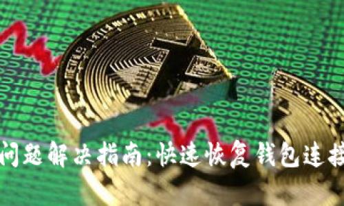 TP钱包连接问题解决指南：快速恢复钱包连接的有效方法