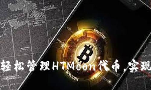 如何利用TP钱包轻松管理HTMoon代币，实现投资收益最大化