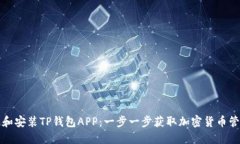 如何高效下载和安装TP钱包