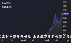 探索虚拟币猴子的崛起：