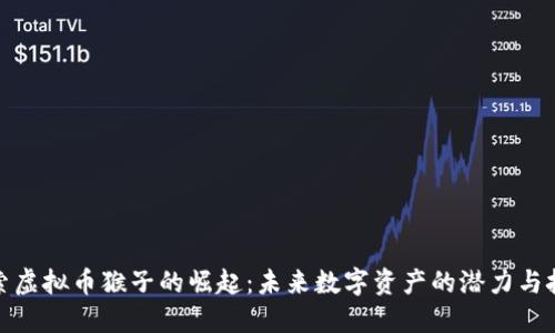 探索虚拟币猴子的崛起：未来数字资产的潜力与挑战