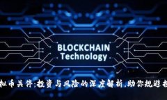虚拟币关停：投资与风险